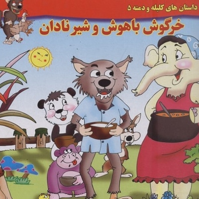 داستان کلیله و دمنه5-خرگوش باهوش و شیرنادان